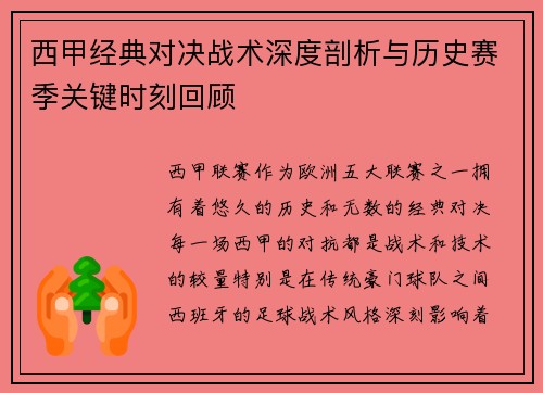 西甲经典对决战术深度剖析与历史赛季关键时刻回顾