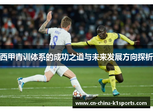 西甲青训体系的成功之道与未来发展方向探析