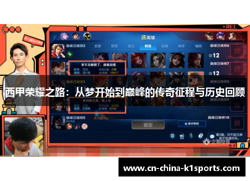 西甲荣耀之路：从梦开始到巅峰的传奇征程与历史回顾