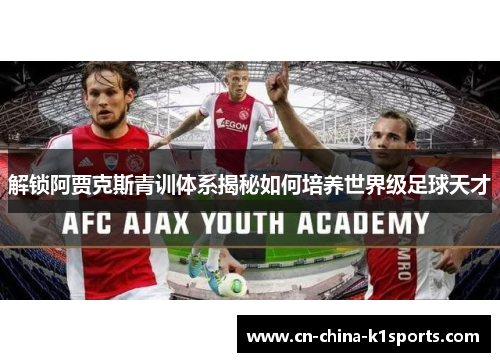 解锁阿贾克斯青训体系揭秘如何培养世界级足球天才