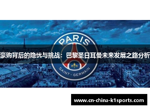 豪购背后的隐忧与挑战：巴黎圣日耳曼未来发展之路分析