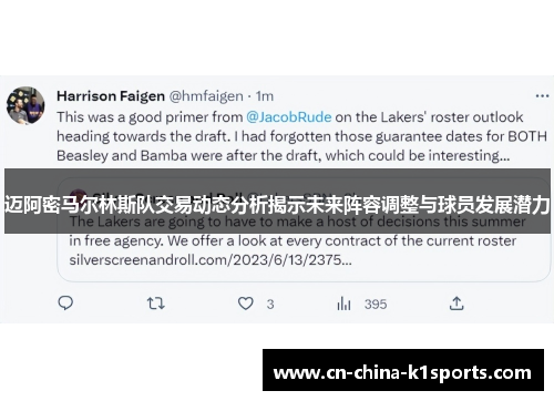 迈阿密马尔林斯队交易动态分析揭示未来阵容调整与球员发展潜力