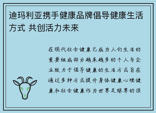 迪玛利亚携手健康品牌倡导健康生活方式 共创活力未来