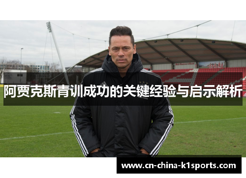阿贾克斯青训成功的关键经验与启示解析