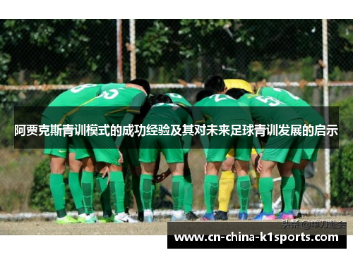 阿贾克斯青训模式的成功经验及其对未来足球青训发展的启示