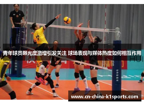 青年球员曝光度激增引发关注 球场表现与媒体热度如何相互作用