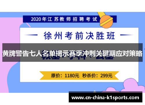 黄牌警告七人名单揭示赛季冲刺关键期应对策略