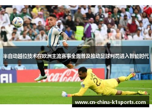 半自动越位技术在欧洲主流赛事全面普及推动足球判罚进入智能时代