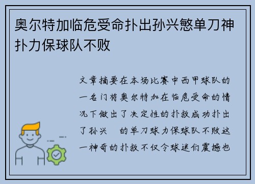 奥尔特加临危受命扑出孙兴慜单刀神扑力保球队不败