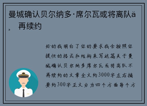 曼城确认贝尔纳多·席尔瓦或将离队不再续约