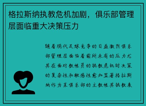 格拉斯纳执教危机加剧,俱乐部管理层面临重大决策压力 格拉斯纳执教危机加剧,俱乐部管理层面临重大决策压力