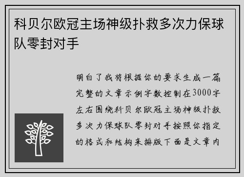 科贝尔欧冠主场神级扑救多次力保球队零封对手