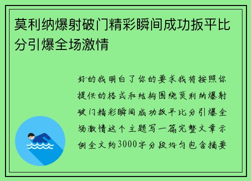 莫利纳爆射破门精彩瞬间成功扳平比分引爆全场激情
