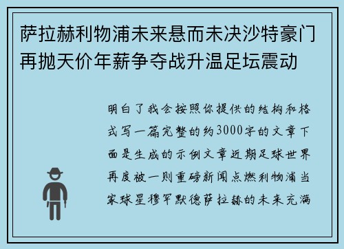 萨拉赫利物浦未来悬而未决沙特豪门再抛天价年薪争夺战升温足坛震动