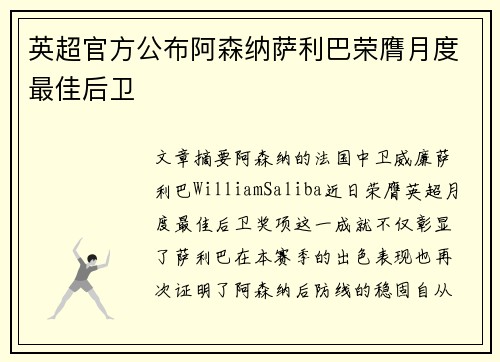 英超官方公布阿森纳萨利巴荣膺月度最佳后卫