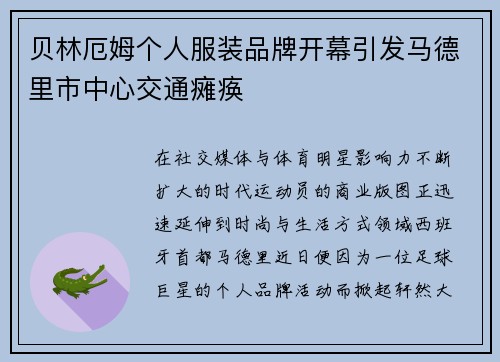 贝林厄姆个人服装品牌开幕引发马德里市中心交通瘫痪