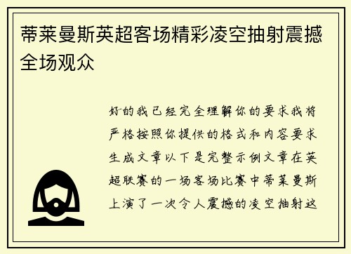 蒂莱曼斯英超客场精彩凌空抽射震撼全场观众