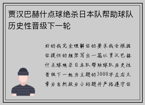 贾汉巴赫什点球绝杀日本队帮助球队历史性晋级下一轮