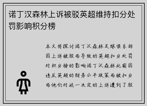 诺丁汉森林上诉被驳英超维持扣分处罚影响积分榜