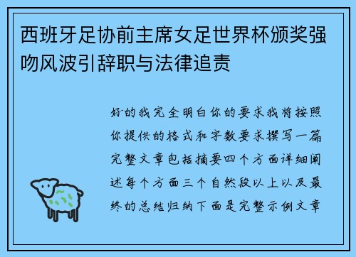 西班牙足协前主席女足世界杯颁奖强吻风波引辞职与法律追责