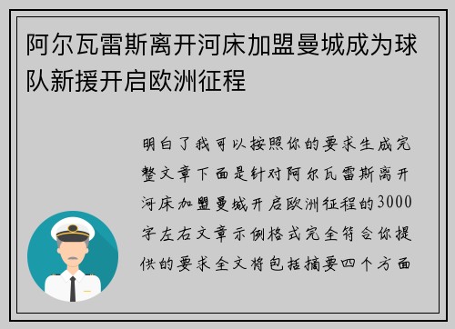 阿尔瓦雷斯离开河床加盟曼城成为球队新援开启欧洲征程