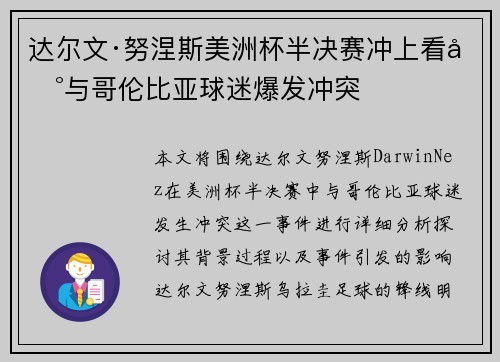 达尔文·努涅斯美洲杯半决赛冲上看台与哥伦比亚球迷爆发冲突