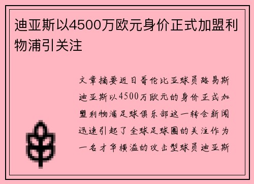 迪亚斯以4500万欧元身价正式加盟利物浦引关注