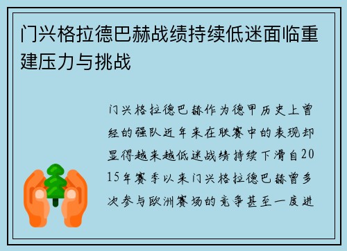 门兴格拉德巴赫战绩持续低迷面临重建压力与挑战