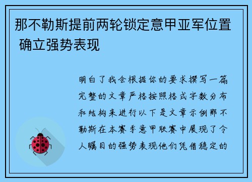 那不勒斯提前两轮锁定意甲亚军位置 确立强势表现