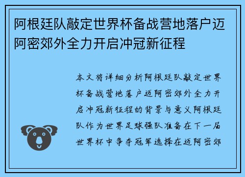 阿根廷队敲定世界杯备战营地落户迈阿密郊外全力开启冲冠新征程