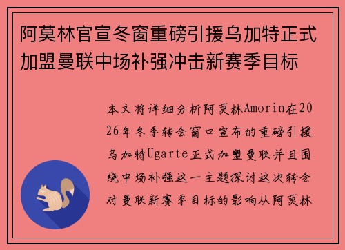 阿莫林官宣冬窗重磅引援乌加特正式加盟曼联中场补强冲击新赛季目标