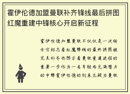 霍伊伦德加盟曼联补齐锋线最后拼图红魔重建中锋核心开启新征程