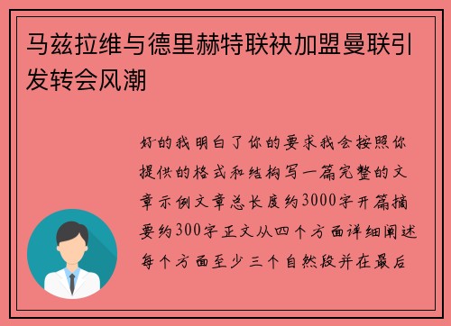 马兹拉维与德里赫特联袂加盟曼联引发转会风潮