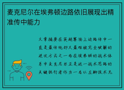 麦克尼尔在埃弗顿边路依旧展现出精准传中能力