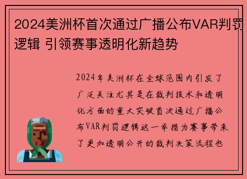 2024美洲杯首次通过广播公布VAR判罚逻辑 引领赛事透明化新趋势