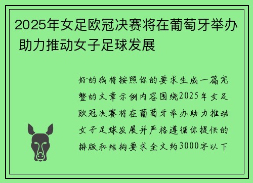 2025年女足欧冠决赛将在葡萄牙举办 助力推动女子足球发展