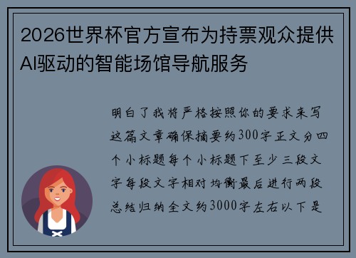 2026世界杯官方宣布为持票观众提供AI驱动的智能场馆导航服务