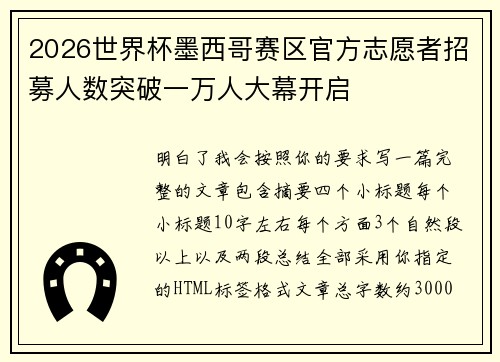 2026世界杯墨西哥赛区官方志愿者招募人数突破一万人大幕开启