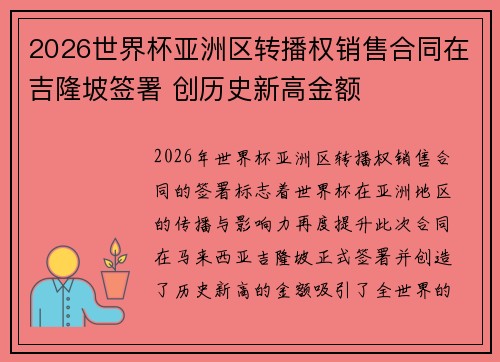 2026世界杯亚洲区转播权销售合同在吉隆坡签署 创历史新高金额