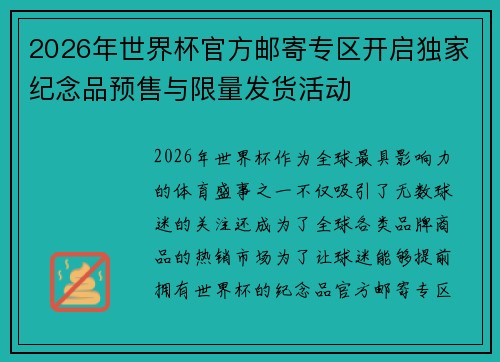 2026年世界杯官方邮寄专区开启独家纪念品预售与限量发货活动