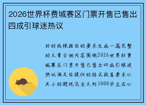 2026世界杯费城赛区门票开售已售出四成引球迷热议