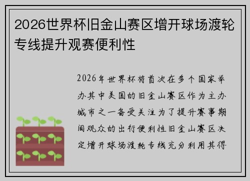 2026世界杯旧金山赛区增开球场渡轮专线提升观赛便利性