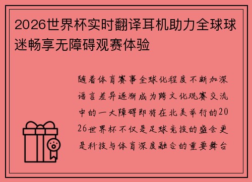 2026世界杯实时翻译耳机助力全球球迷畅享无障碍观赛体验