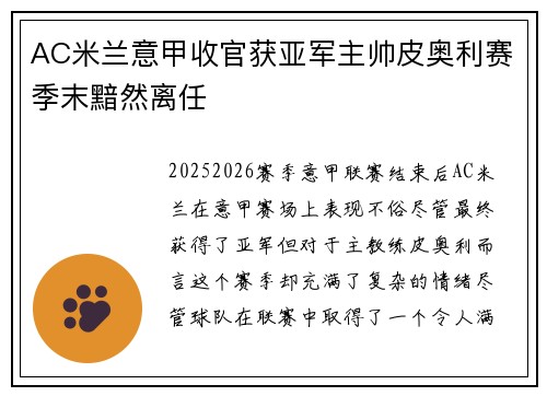 AC米兰意甲收官获亚军主帅皮奥利赛季末黯然离任