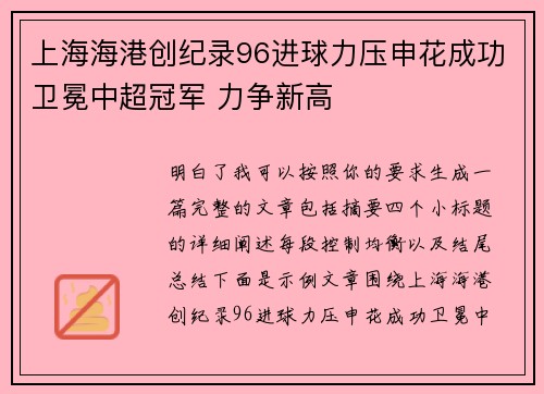 上海海港创纪录96进球力压申花成功卫冕中超冠军 力争新高