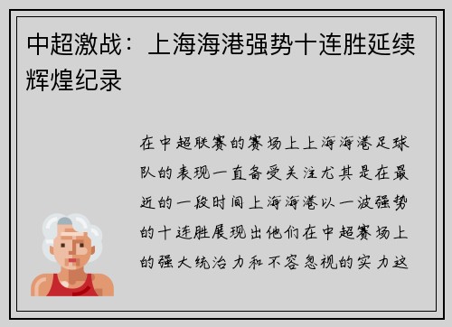 中超激战：上海海港强势十连胜延续辉煌纪录