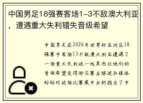 中国男足18强赛客场1-3不敌澳大利亚，遭遇重大失利错失晋级希望