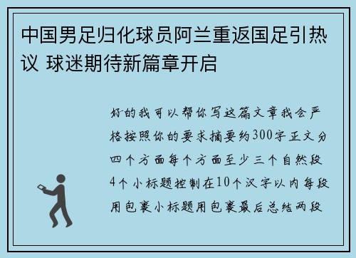 中国男足归化球员阿兰重返国足引热议 球迷期待新篇章开启