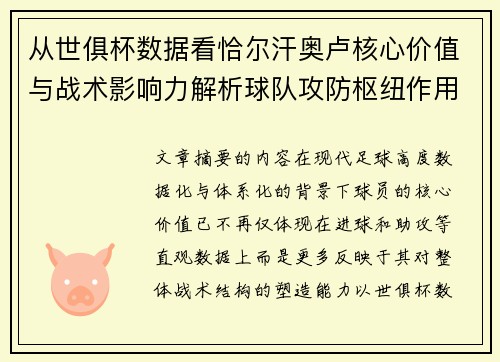从世俱杯数据看恰尔汗奥卢核心价值与战术影响力解析球队攻防枢纽作用