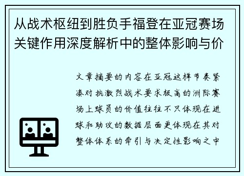 从战术枢纽到胜负手福登在亚冠赛场关键作用深度解析中的整体影响与价值